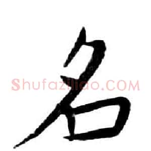 名