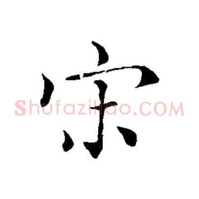 宋