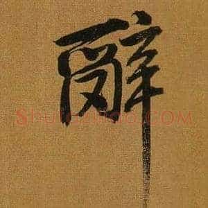 辭