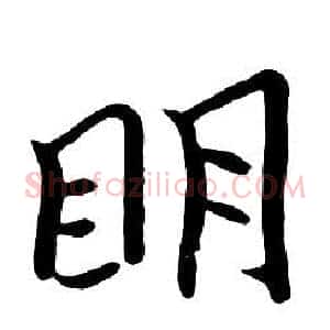 明