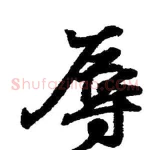 辱