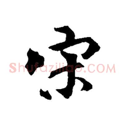 宋