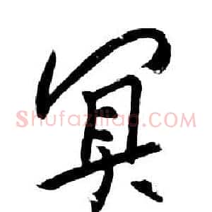 冥