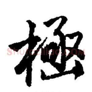 极