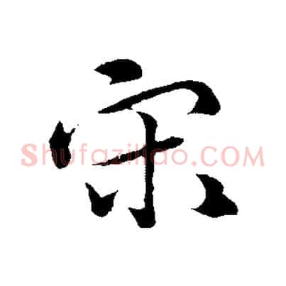 宋