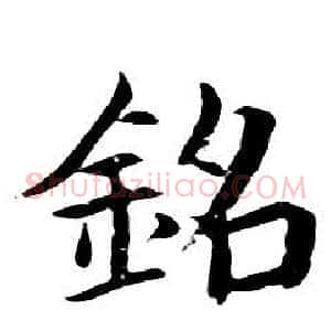銘