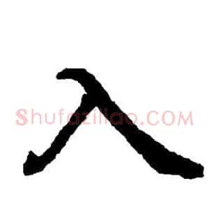入