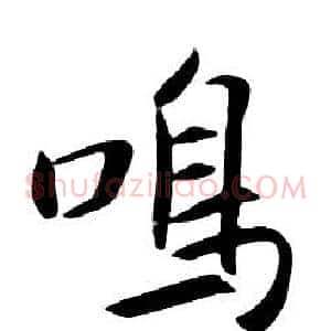 鳴