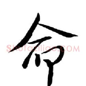 命