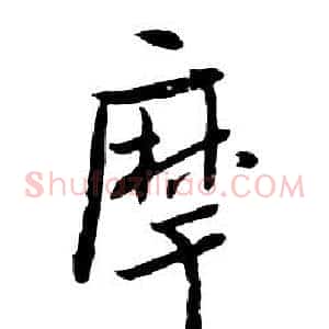 摩