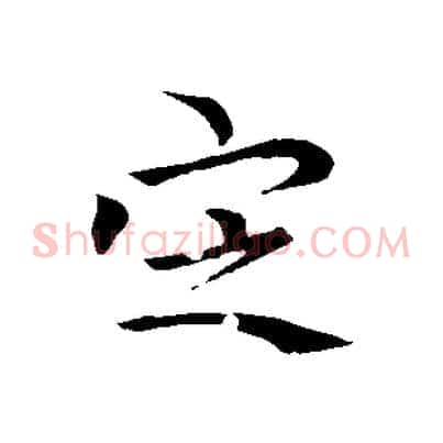 定