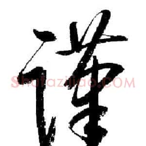 谨