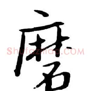 磨