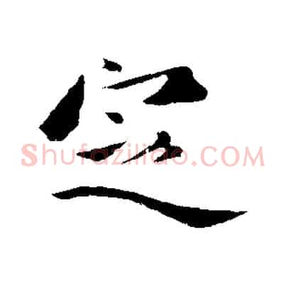 定