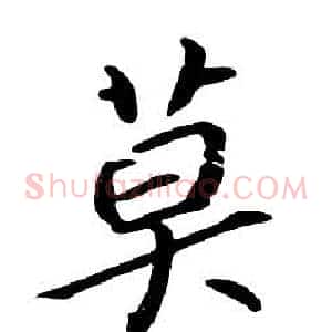 莫