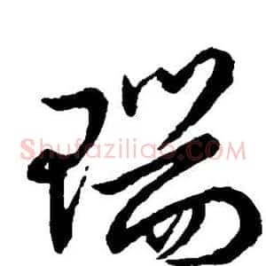 瑞