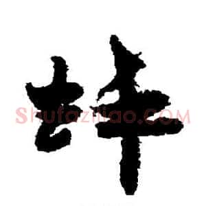 蚌
