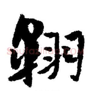 翱