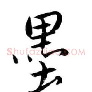 墨