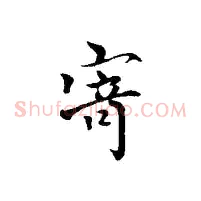寄