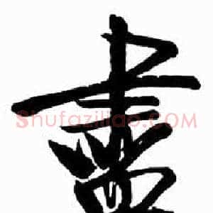 盡