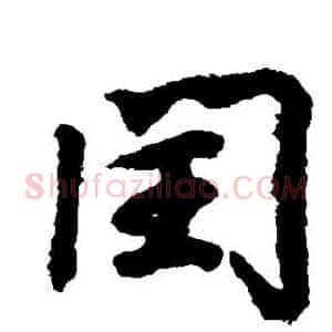 闰