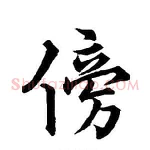 傍