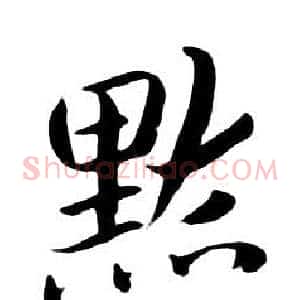 默