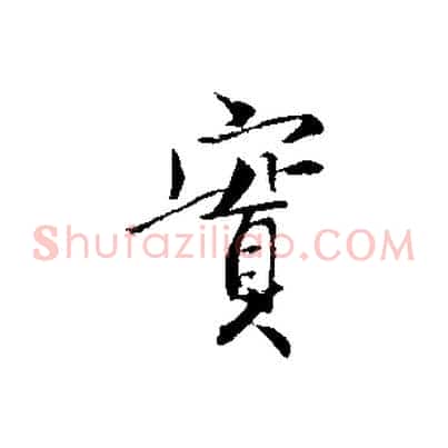 實