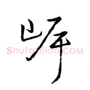 岸