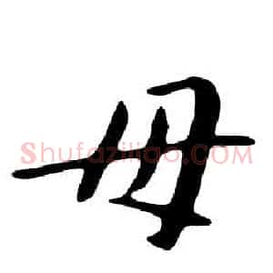 母
