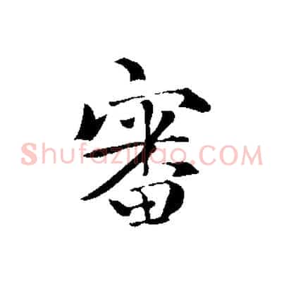 審