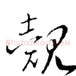 覿