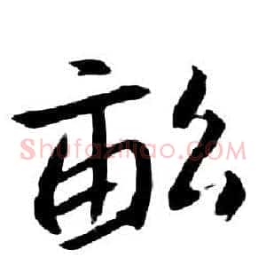 畝