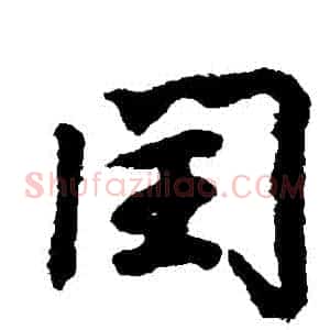 閏