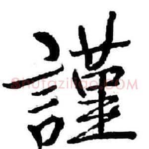 謹