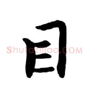 目