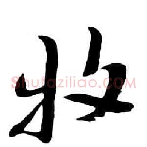 牧