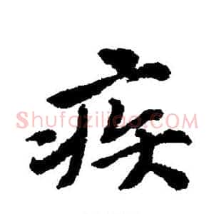 疾