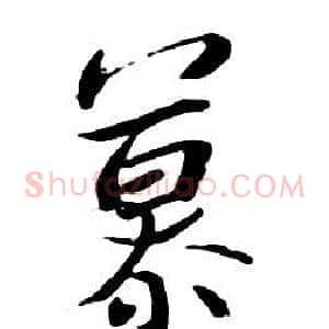慕