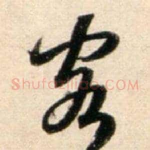 客