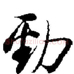 勁