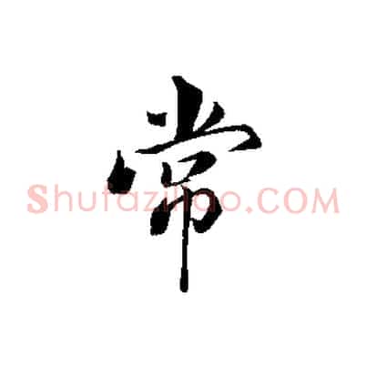 常