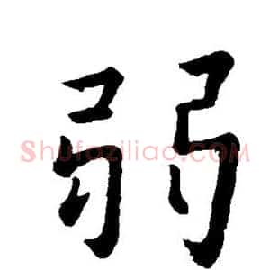 弱