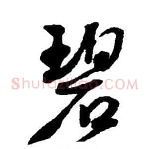 碧