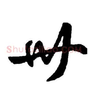 卅