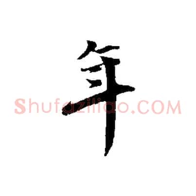 年