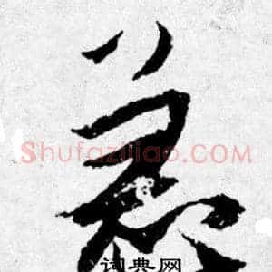 急