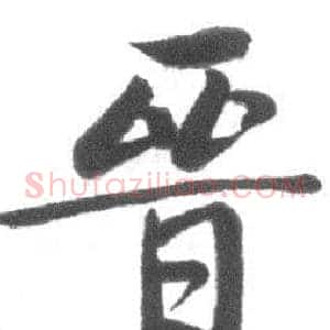 晉