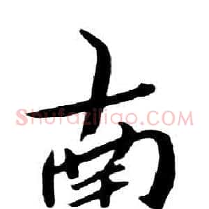 南